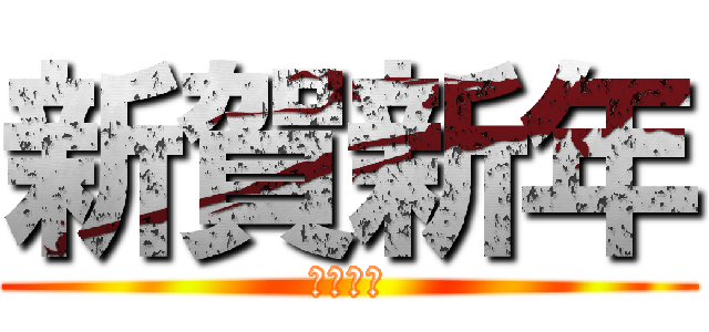 新賀新年 (あけおめ)
