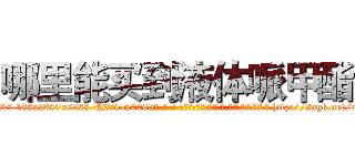 哪里能买到液体哌甲酯 (哪里能买到液体哌甲酯【电-186x2687x6963-Q278180069元-吉-药-业】我们做的是长期生意,靠的是老客户长期支持 http://sngk.net/wjUvvE
)