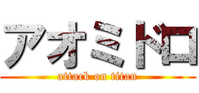 アオミドロ (attack on titan)