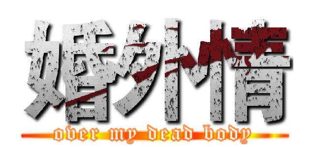 婚外情 (over my dead body)