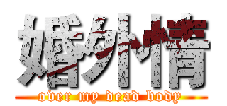 婚外情 (over my dead body)