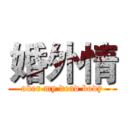 婚外情 (over my dead body)