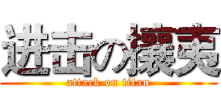 进击の攘夷 (attack on titan)