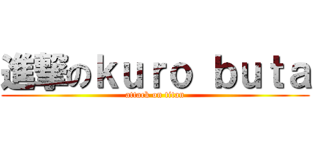 進撃のｋｕｒｏ ｂｕｔａ (attack on titan)