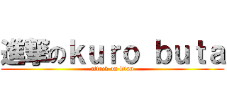 進撃のｋｕｒｏ ｂｕｔａ (attack on titan)