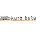 進撃のｋｕｒｏ ｂｕｔａ (attack on titan)