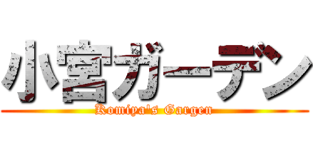 小宮ガーデン (Komiya\'s Gargen)