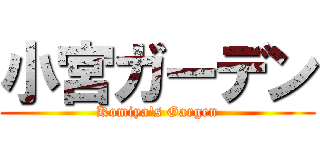 小宮ガーデン (Komiya\'s Gargen)
