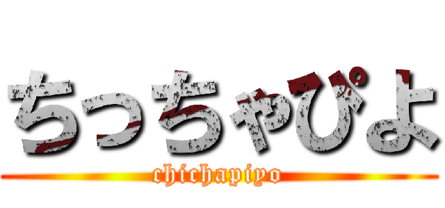 ちっちゃぴよ (chichapiyo)