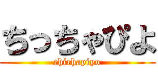 ちっちゃぴよ (chichapiyo)