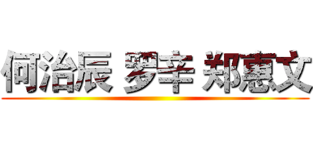 何治辰 罗辛 郑惠文 ()