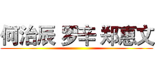 何治辰 罗辛 郑惠文 ()