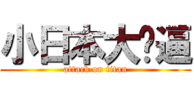小日本大傻逼 (attack on titan)