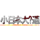 小日本大傻逼 (attack on titan)