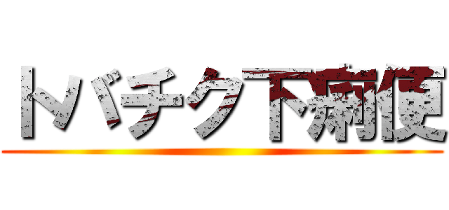 トバチク下痢便 ()