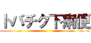 トバチク下痢便 ()