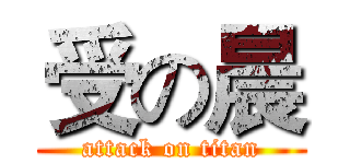 受の晨 (attack on titan)