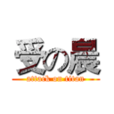 受の晨 (attack on titan)