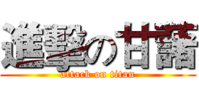 進擊の甘藷 (attack on titan)