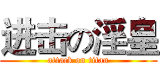 进击の淫皇 (attack on titan)