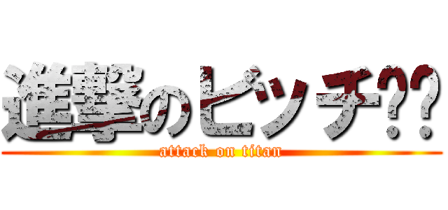 進撃のビッチ‼︎ (attack on titan)