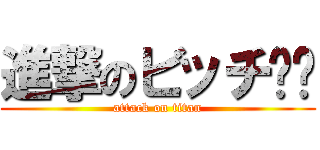 進撃のビッチ‼︎ (attack on titan)