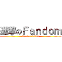 進撃のＦａｎｄｏｍ (Attack of Artists)