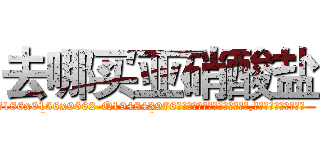去哪买亚硝酸盐 (去哪买亚硝酸盐【电.话186x0156x9662-Q194843976林氏药业】我们做的是长期生意,靠的是老客户长期支持
参考消息网2月20日报道 韩媒称，“剩女多、离婚率高的城市，房价一定会上涨。”这是中国经济学家金岩石2016年12月参加在上海举行的房地产相关论坛时说的话。
)