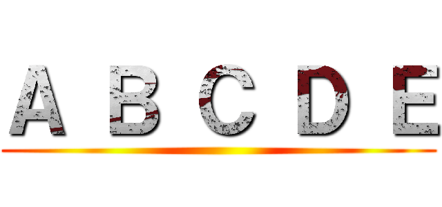 Ａ Ｂ Ｃ Ｄ Ｅ ()