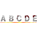 Ａ Ｂ Ｃ Ｄ Ｅ ()
