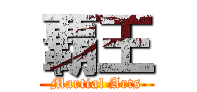 覇王 (Martial Arts)