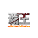 覇王 (Martial Arts)