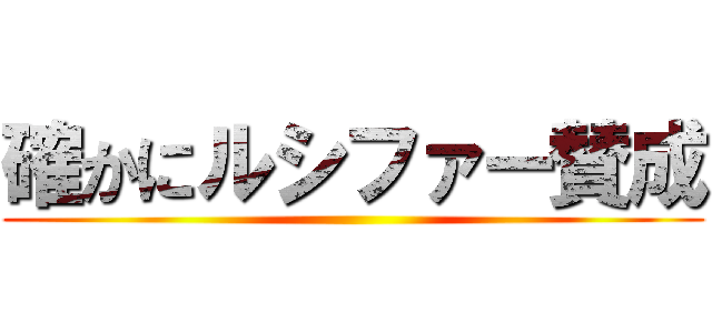 確かにルシファー賛成 ()