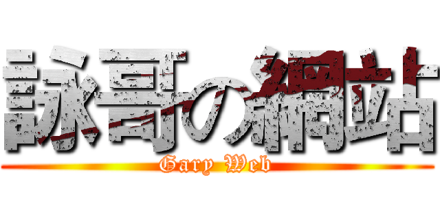 詠哥の網站 (Gary Web)