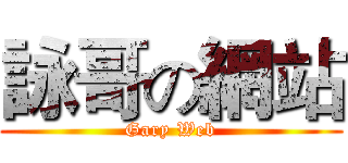 詠哥の網站 (Gary Web)