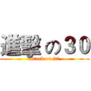進擊 の３０ (attack on 30)