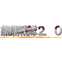 熊熊戰隊２．０ (XiongXiongZhanDui2.0)