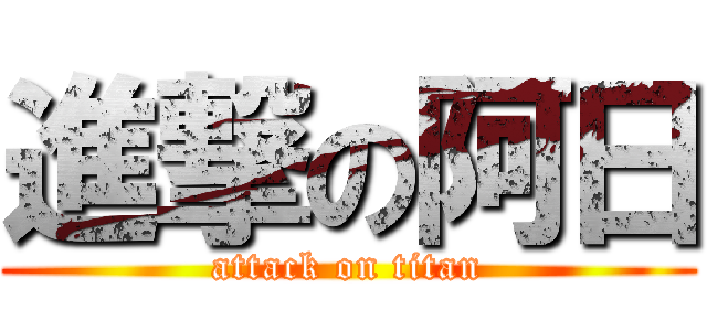 進撃の阿日 (attack on titan)