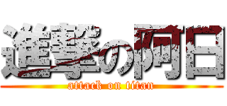 進撃の阿日 (attack on titan)