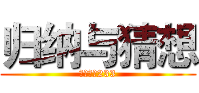 归纳与猜想 (喜闻乐见233)