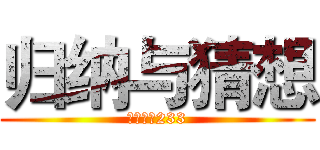 归纳与猜想 (喜闻乐见233)