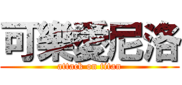可樂愛尼洛 (attack on titan)