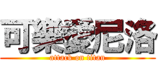 可樂愛尼洛 (attack on titan)