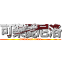 可樂愛尼洛 (attack on titan)