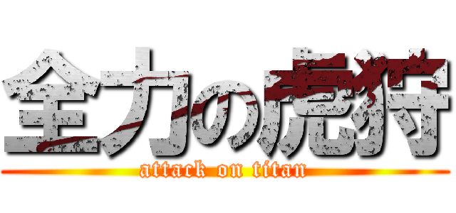 全力の虎狩 (attack on titan)