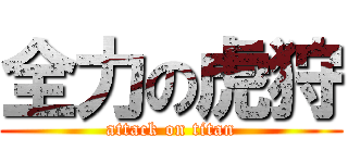 全力の虎狩 (attack on titan)