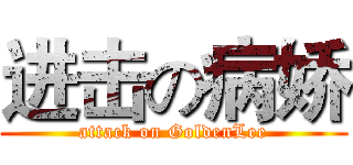 进击の病娇 (attack on GoldenLee)
