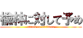 楡林に対して予め (attack on n00bdax)