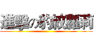 進擊の豹紋蘿莉 ()