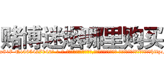 赌博迷烟哪里购买 (赌博迷烟哪里购买【电-话151x68344x817-Q1065427042元-吉-药-业】我们做的是长期生意,靠的是老客户长期支持 赌博迷烟哪里购买在发表了一篇http://sngk.net/P8XsQh

参考消息网我们做的是长期生意,靠的是老客户长期支持也许我们早该意识到，就连鲍勃·霍斯金斯（金球奖戏剧类电影男主角 
)